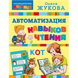 АСТ Олеся Жукова "Автоматизация навыков чтения"