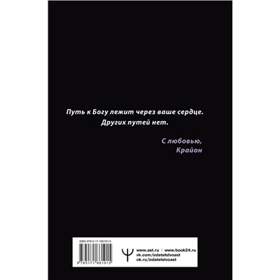 АСТ Тамара Шмидт "Крайон. Большая книга Силы. Ваши возможности безграничны!"