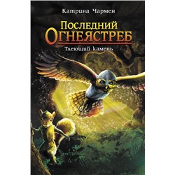 АСТ Катрина Чармен "Последний огнеястреб. Тлеющий камень"