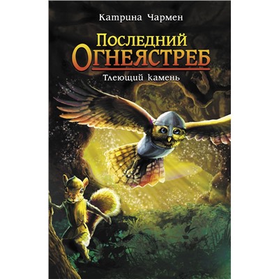 АСТ Катрина Чармен "Последний огнеястреб. Тлеющий камень"