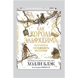 Эксмо Холли Блэк "Как король Эльфхейма научился ненавидеть истории"