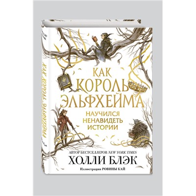 Эксмо Холли Блэк "Как король Эльфхейма научился ненавидеть истории"