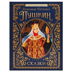 Пушкин А.С. Сказки. Золотая коллекция