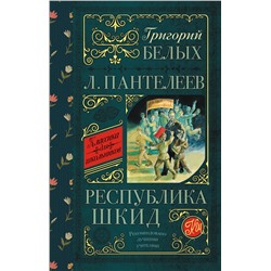 АСТ Белых Г., Пантелеев Л. "Республика ШКИД"