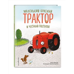 Эксмо Натали Квинтарт "Маленький красный Трактор и честный поступок (ил. Ф. Госсенса)"