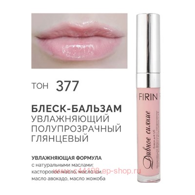 FIRIN Блеск-бальзам для губ Дивное сияние полупрозрачный тон 377 глянцевый