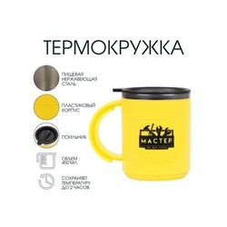 УЦЕНКА Термокружка, 450 мл, Поход "Мастер на все руки", сохраняет тепло 2 ч, 12.5 х 10.5 см