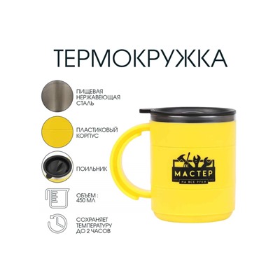 УЦЕНКА Термокружка, 450 мл, Поход "Мастер на все руки", сохраняет тепло 2 ч, 12.5 х 10.5 см