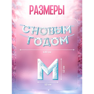 Гирлянда на ленте «С Новым Годом!», снежная, 130 см