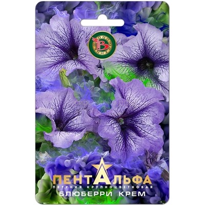 Петуния Пентальфа F1 Блюберри Крем крупноцв (Биотехника)