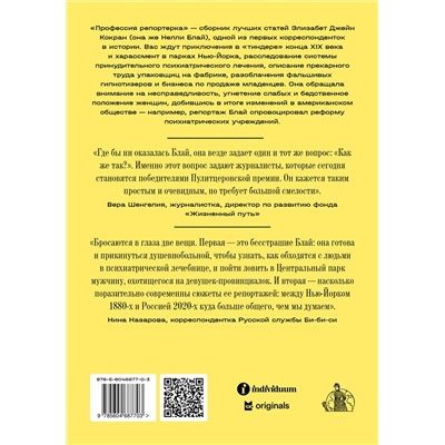 Эксмо Нелли Блай "Профессия: репортерка. "Десять дней в сумасшедшем доме" и другие статьи основоположницы расследовательской журналистики"