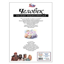 Эксмо Ю.К. Школьник "Человек. Полная энциклопедия"