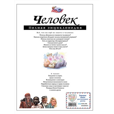 Эксмо Ю.К. Школьник "Человек. Полная энциклопедия"
