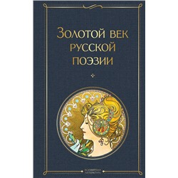 Эксмо Пушкин А.С., Баратынский Е.А., Грибоедов А.С. и др. "Золотой век русской поэзии"