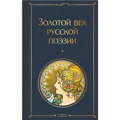 Эксмо Пушкин А.С., Баратынский Е.А., Грибоедов А.С. и др. "Золотой век русской поэзии"