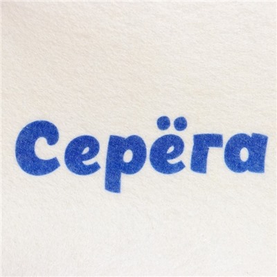 Шапка для бани и сауны именная «Серёга», войлок, «Добропаровъ»