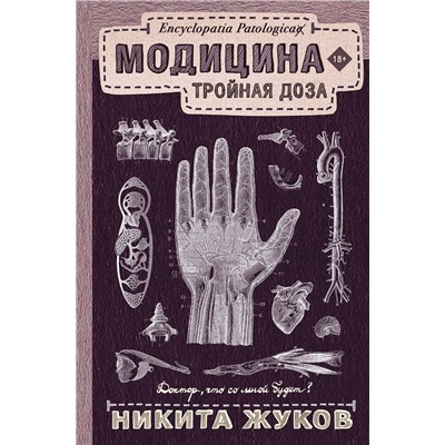 АСТ Никита Жуков "Модицина: Тройная доза"