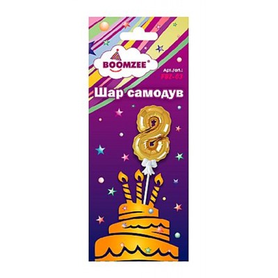 Шар "самодув" Цифра "8" золотая FBZ-03 BOOMZEE