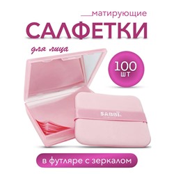 Матирующий салфетки против жирного блеска в футляре с зеркалом, 100 шт.