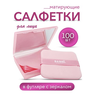 Матирующий салфетки против жирного блеска в футляре с зеркалом, 100 шт.