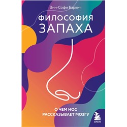 Эксмо Энн-Софи Барвич "Философия запаха. О чем нос рассказывает мозгу"