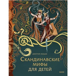 Эксмо Митя Лебедев "Скандинавские мифы для детей"