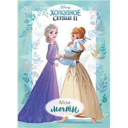 Эксмо Мазина С.П. "Холодное сердце 2. Мои мечты. Дневник для вдохновения"