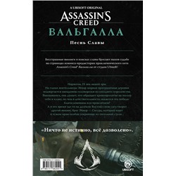 АСТ Кэван Скотт, Мартин Tуника, Михаэль Этье "Assassin's Creed: Вальгалла. Песнь Славы"