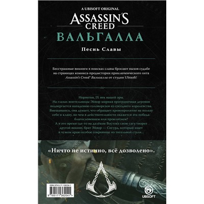 АСТ Кэван Скотт, Мартин Tуника, Михаэль Этье "Assassin's Creed: Вальгалла. Песнь Славы"