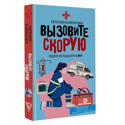 АСТ Евгения Комарова "Вызовите скорую. Будни фельдшера СМП"