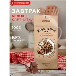 Сухой завтрак Хрустики с белком, клетчаткой и шоколадом 100 гр.