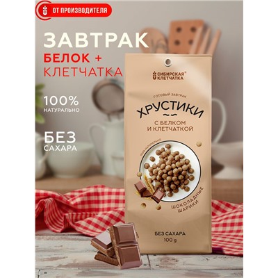 Сухой завтрак Хрустики с белком, клетчаткой и шоколадом 100 гр.