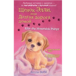 Эксмо Холли Вебб "Щенок Элли, или Долгая дорога домой = Ellie the Homesick Puppy"