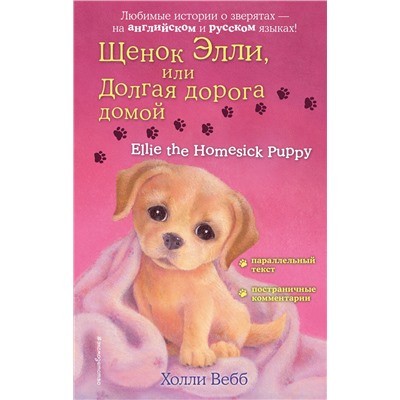 Эксмо Холли Вебб "Щенок Элли, или Долгая дорога домой = Ellie the Homesick Puppy"