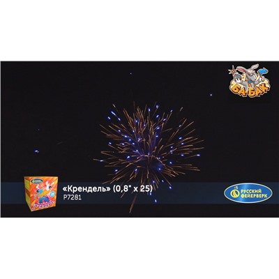 Фейерверк Р7281 Крендель (0,8" х 25)