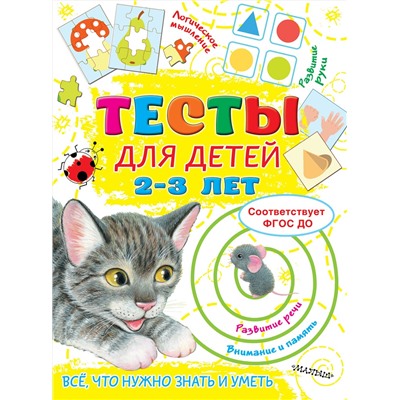 АСТ Звонцова О.А. "Тесты для детей 2-3 года"