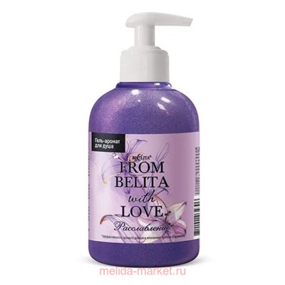 Белита Гель-аромат для душа Расслабление From Belita with love 300мл