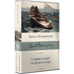 АСТ Эрнест Хемингуэй "Старик и море. Острова и море"