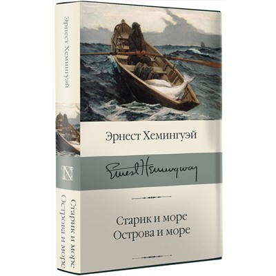 АСТ Эрнест Хемингуэй "Старик и море. Острова и море"