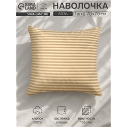 Наволочка «Этель. Полоса», 70×70 см, бежевая, бязь, хлопок 100%