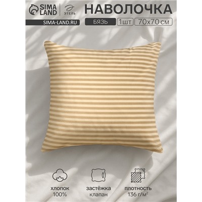 Наволочка «Этель. Полоса», 70×70 см, бежевая, бязь, хлопок 100%