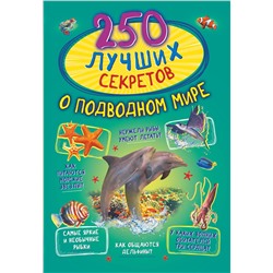 АСТ Прудник А.А., Аниашвили К.С., Вайткене Л.Д. "250 лучших секретов о подводном мире"