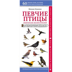 Эксмо Михаил Куценко "Певчие птицы. Обитатели лесов и полей"