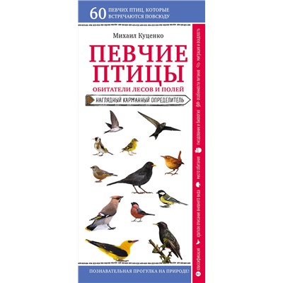 Эксмо Михаил Куценко "Певчие птицы. Обитатели лесов и полей"
