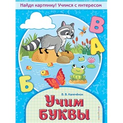 Эксмо В. В. Калечёнок "Учим буквы"