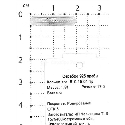 Кольцо из серебра родированное 925 пробы 810-15-01-1р