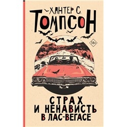 АСТ Хантер Томпсон "Страх и ненависть в Лас-Вегасе (новый перевод)"