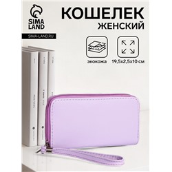 Кошелёк женский на молнии с ремешком, 19.5×2.5×10 см, однотонный, сиреневый