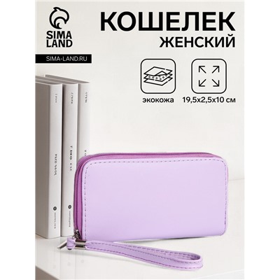 Кошелёк женский на молнии с ремешком, 19.5×2.5×10 см, однотонный, сиреневый