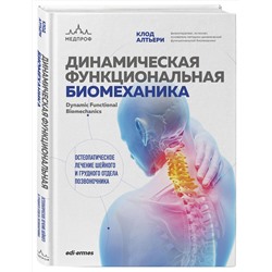 Эксмо Клод Алтьери "Динамическая функциональная биомеханика. Остеопатическое лечение шейного и грудного отдела позвоночника"